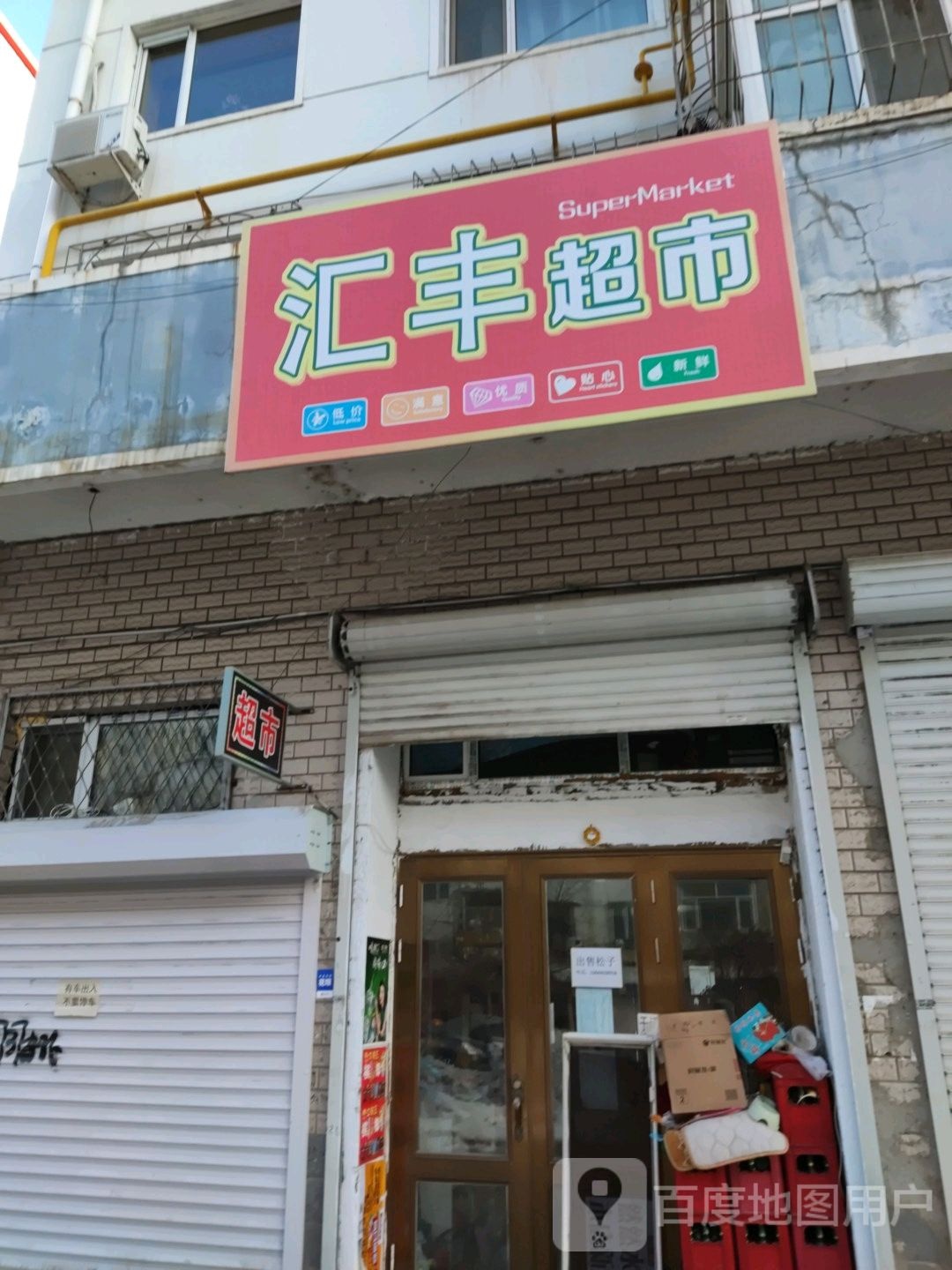 汇丰超市(东五条路店)