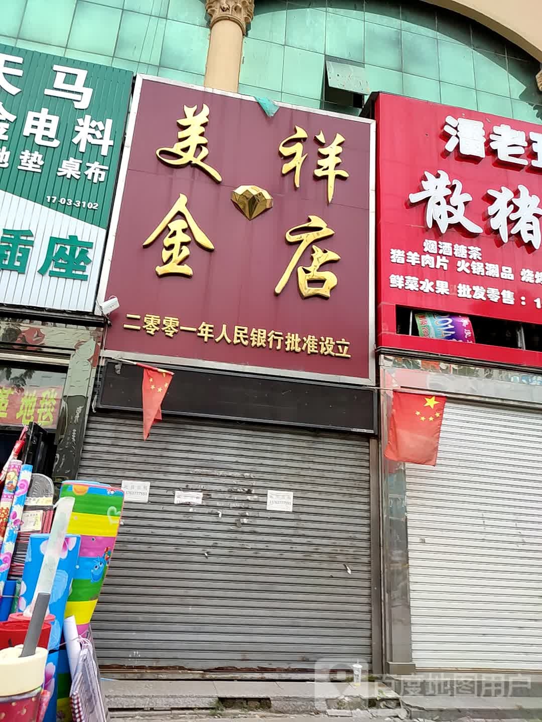 美祥金店