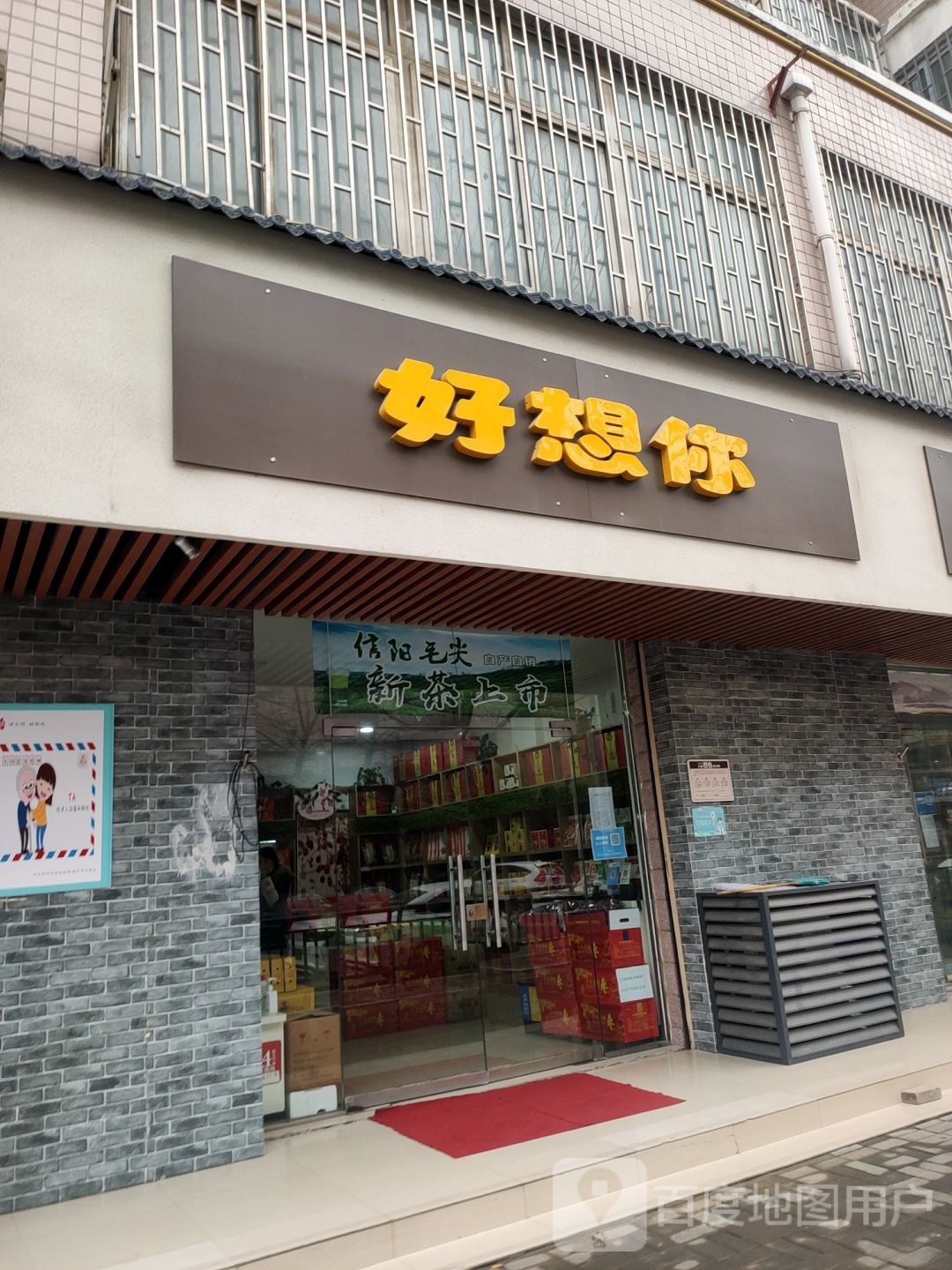 好想你(弘润路店)