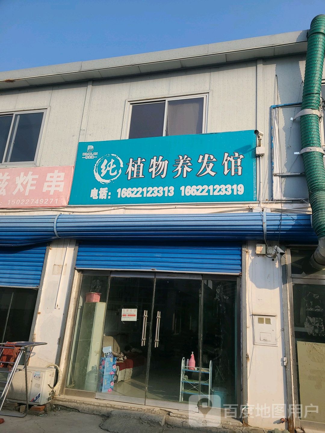 帝茉澜纯植物养发馆