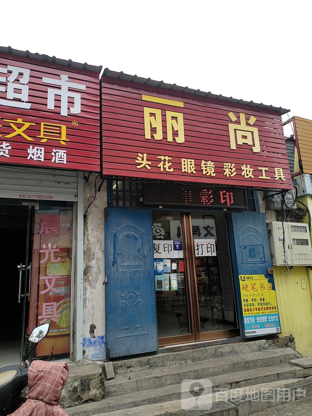 丽尚头花眼镜彩妆工具