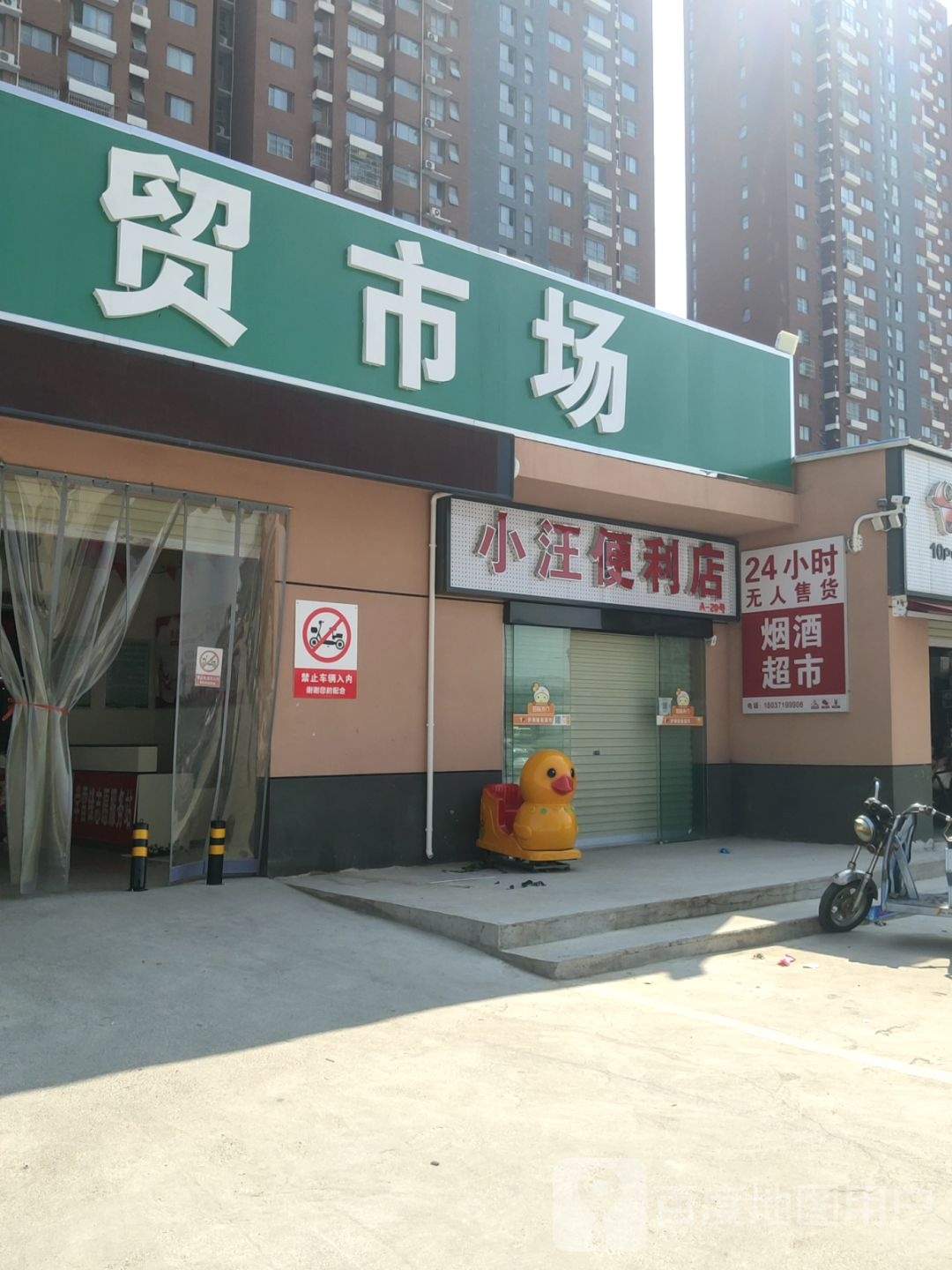 小汪便利店