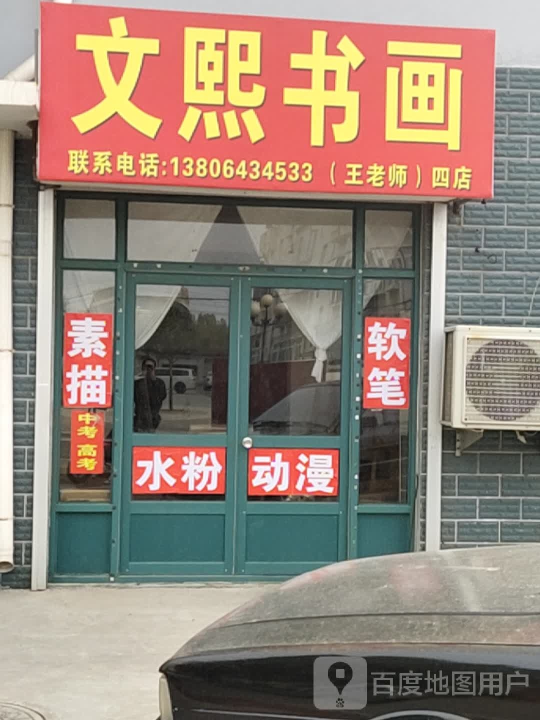 文熙书画(四店)