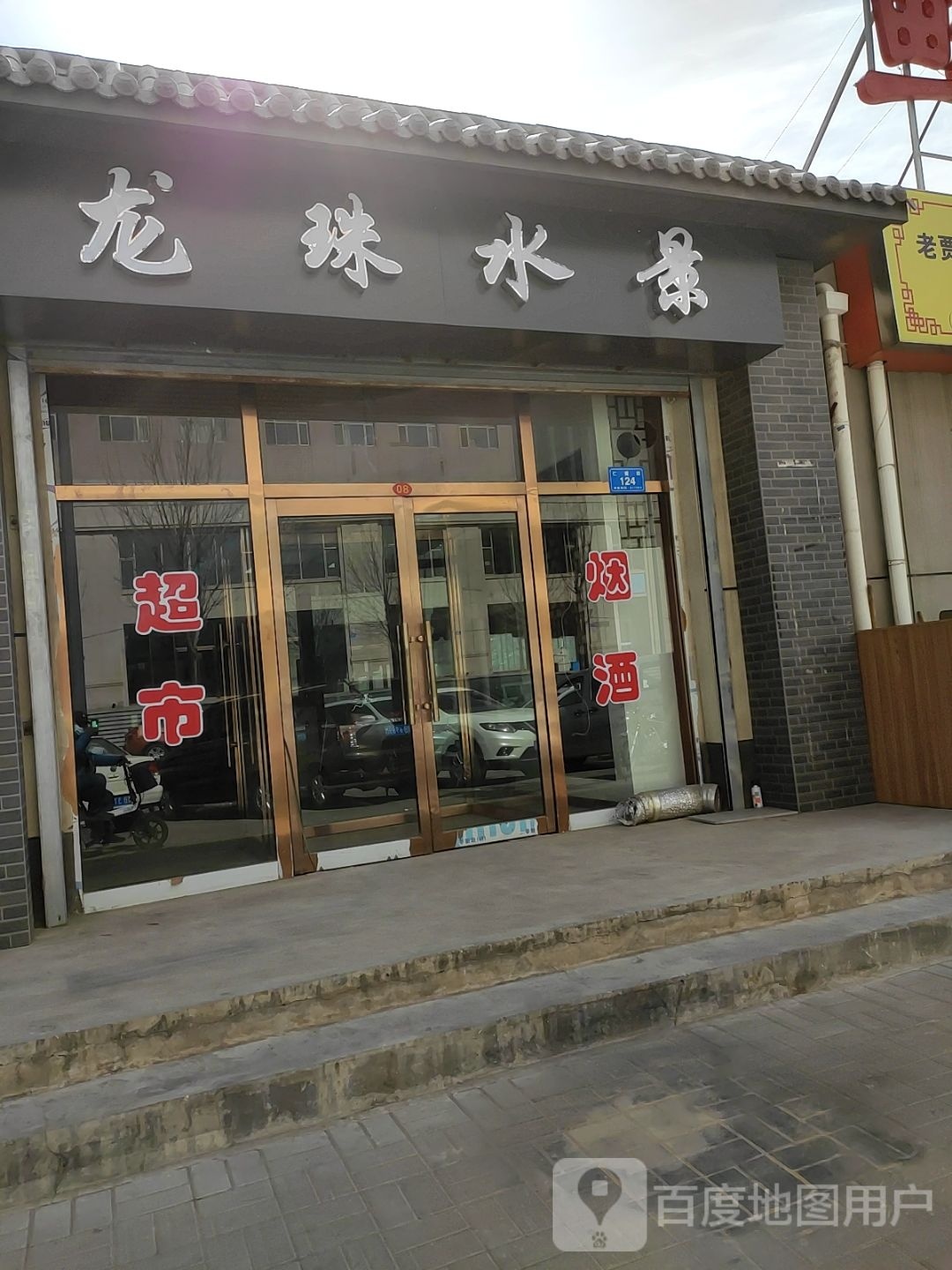 龙珠水景(万芳源店)