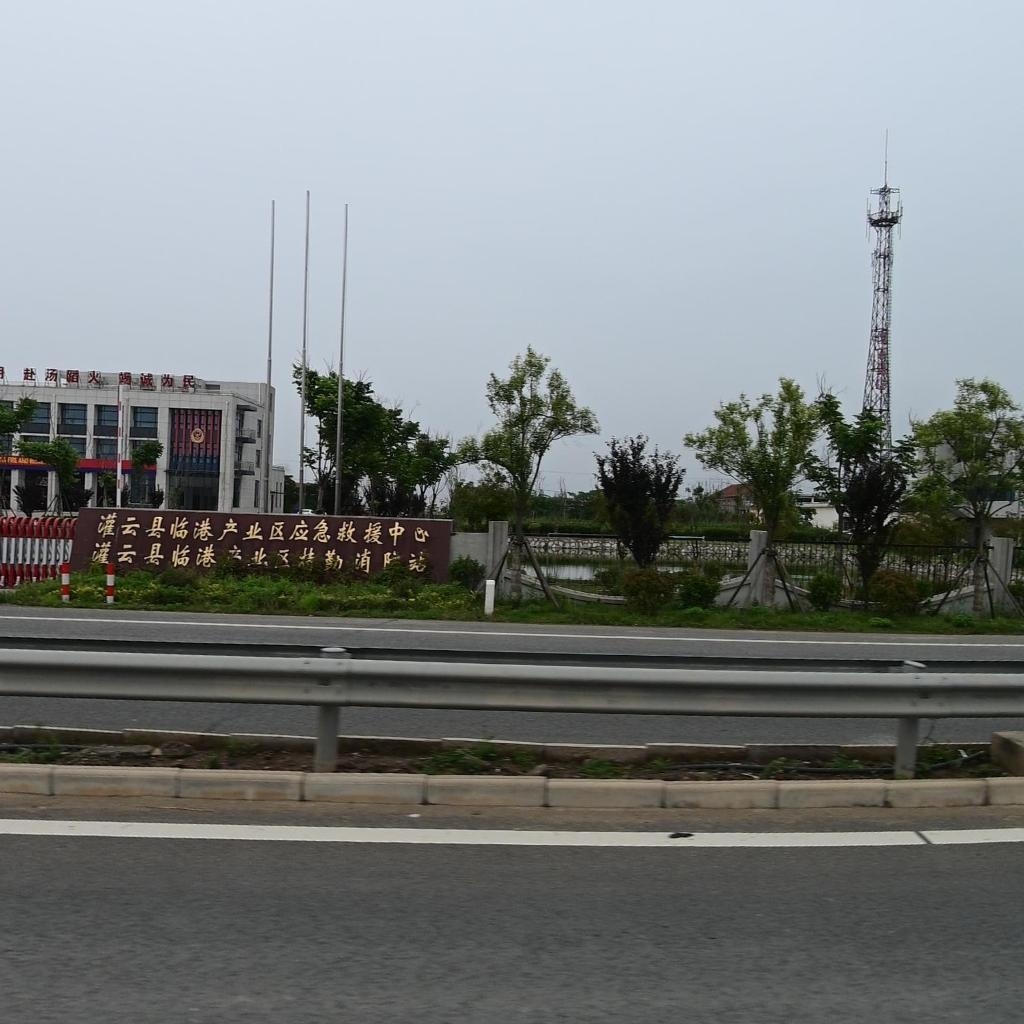灌云县临港产业区应急救援中心