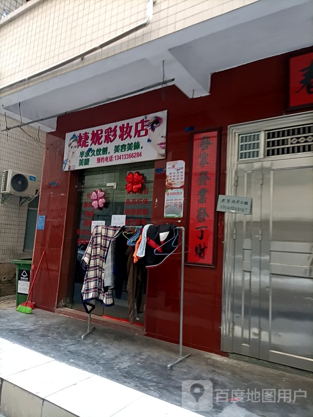 婕妮彩妆店