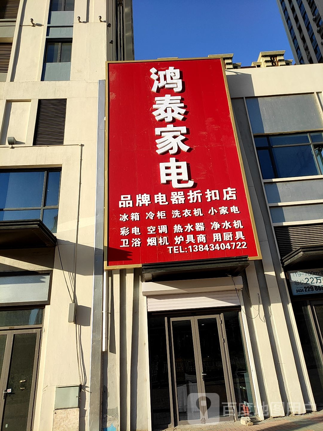 鸿泰电器折扣店