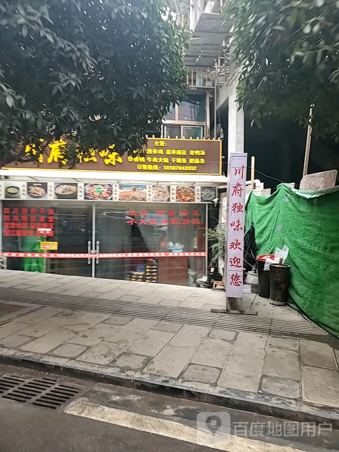 川府独味