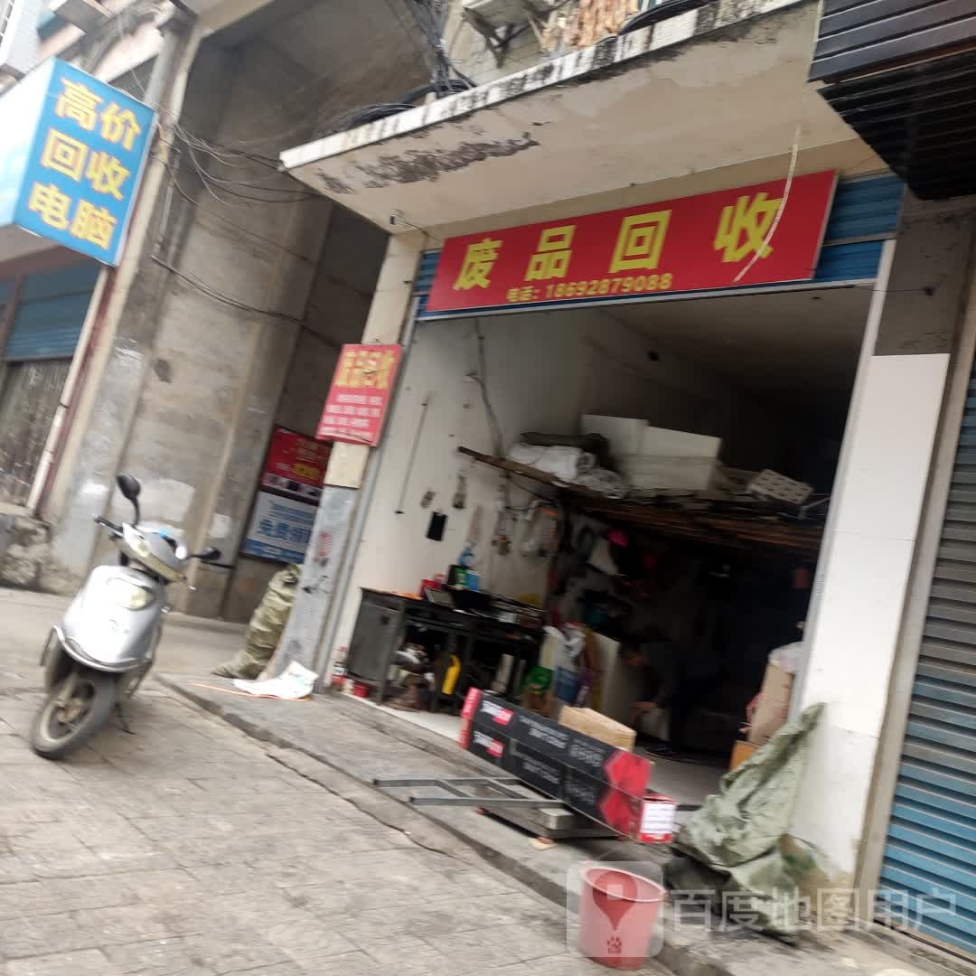 废品回收