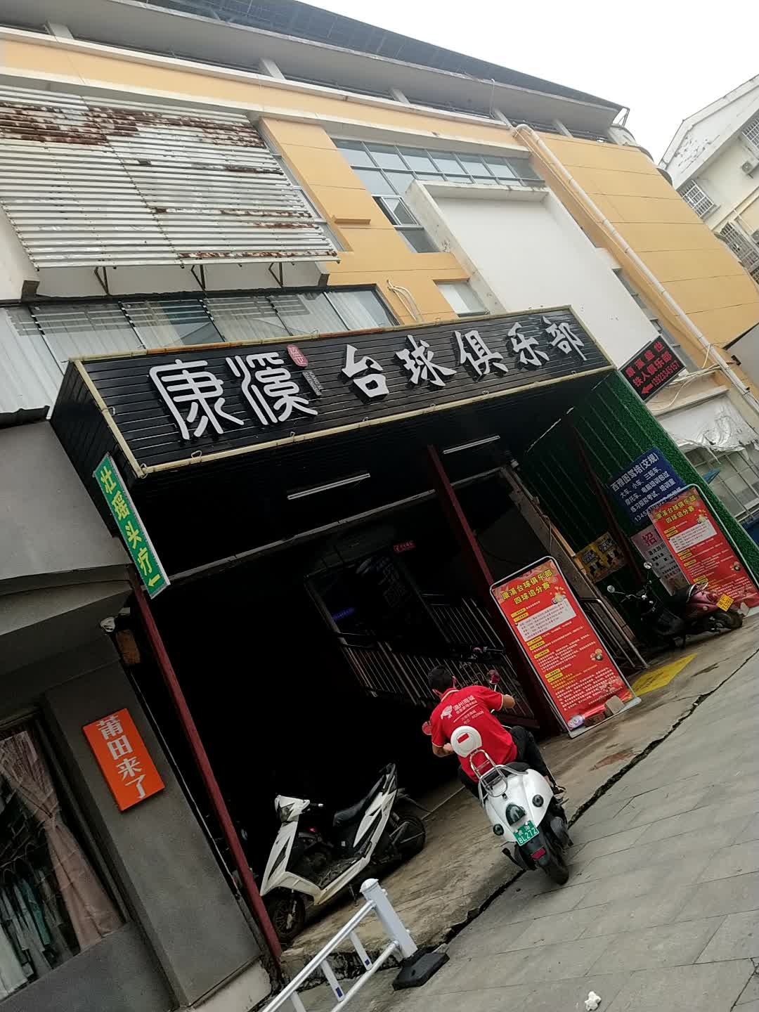 康溪台球铁人俱乐部