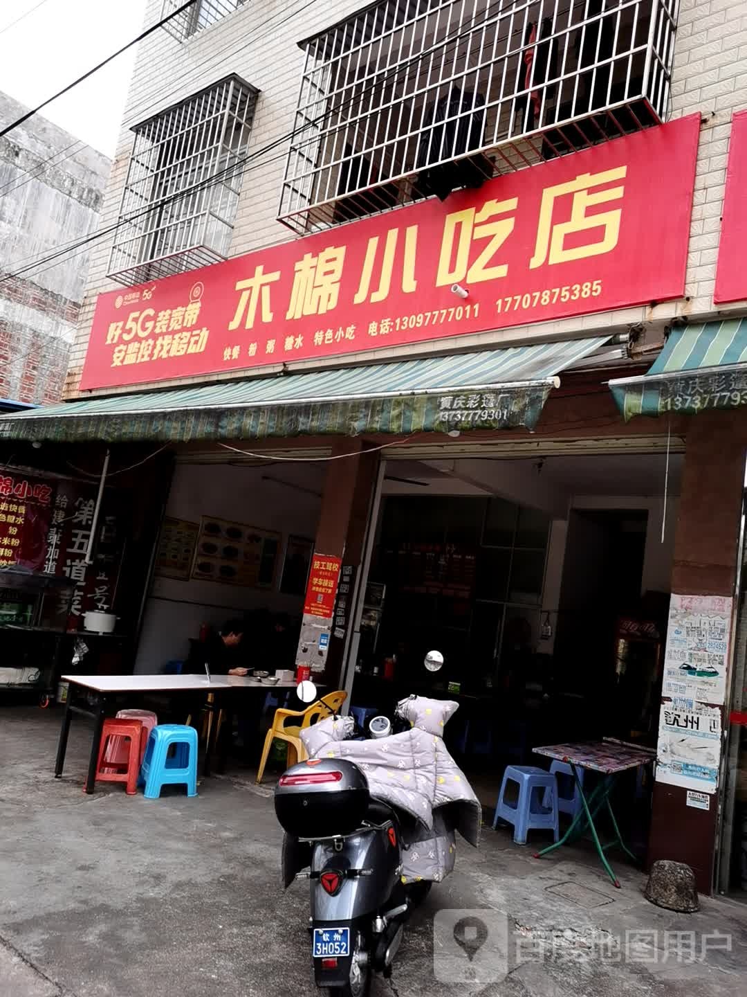 木棉小吃店(老友粉店)