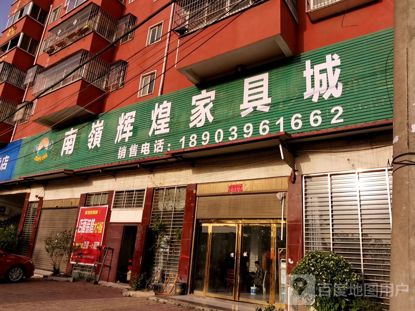 确山县任店镇南岭辉煌家具城