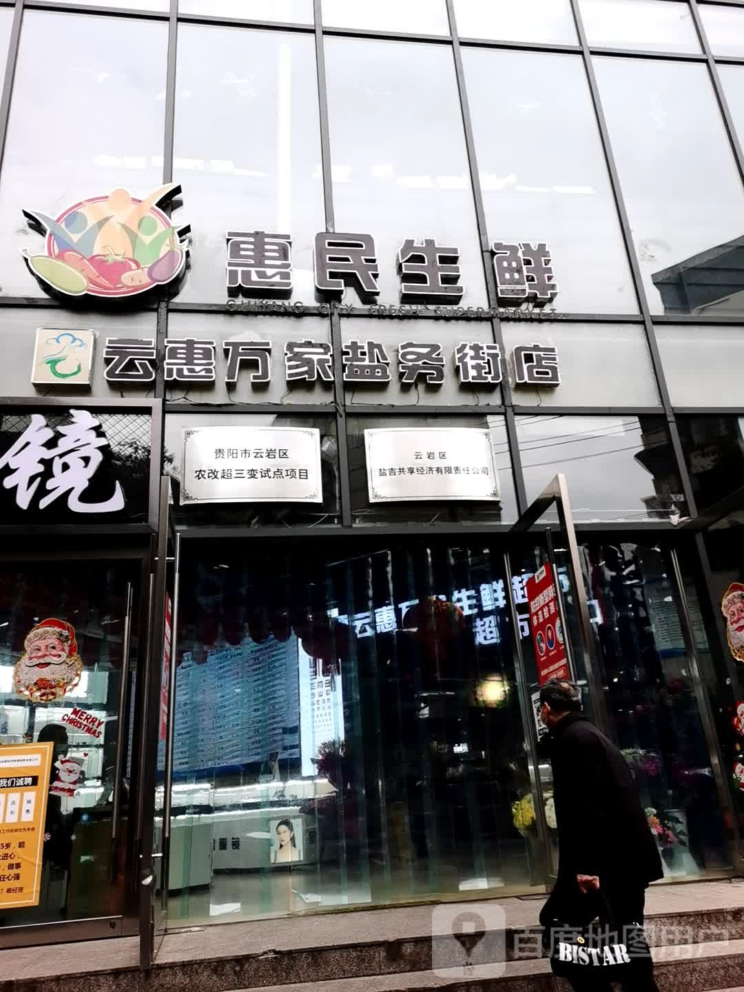 惠民生鲜(盐务街店)