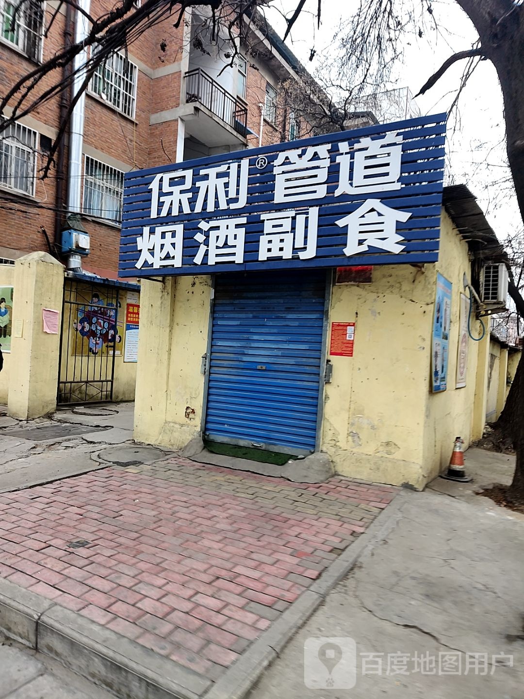 保利管道烟酒副食(工业北路店)