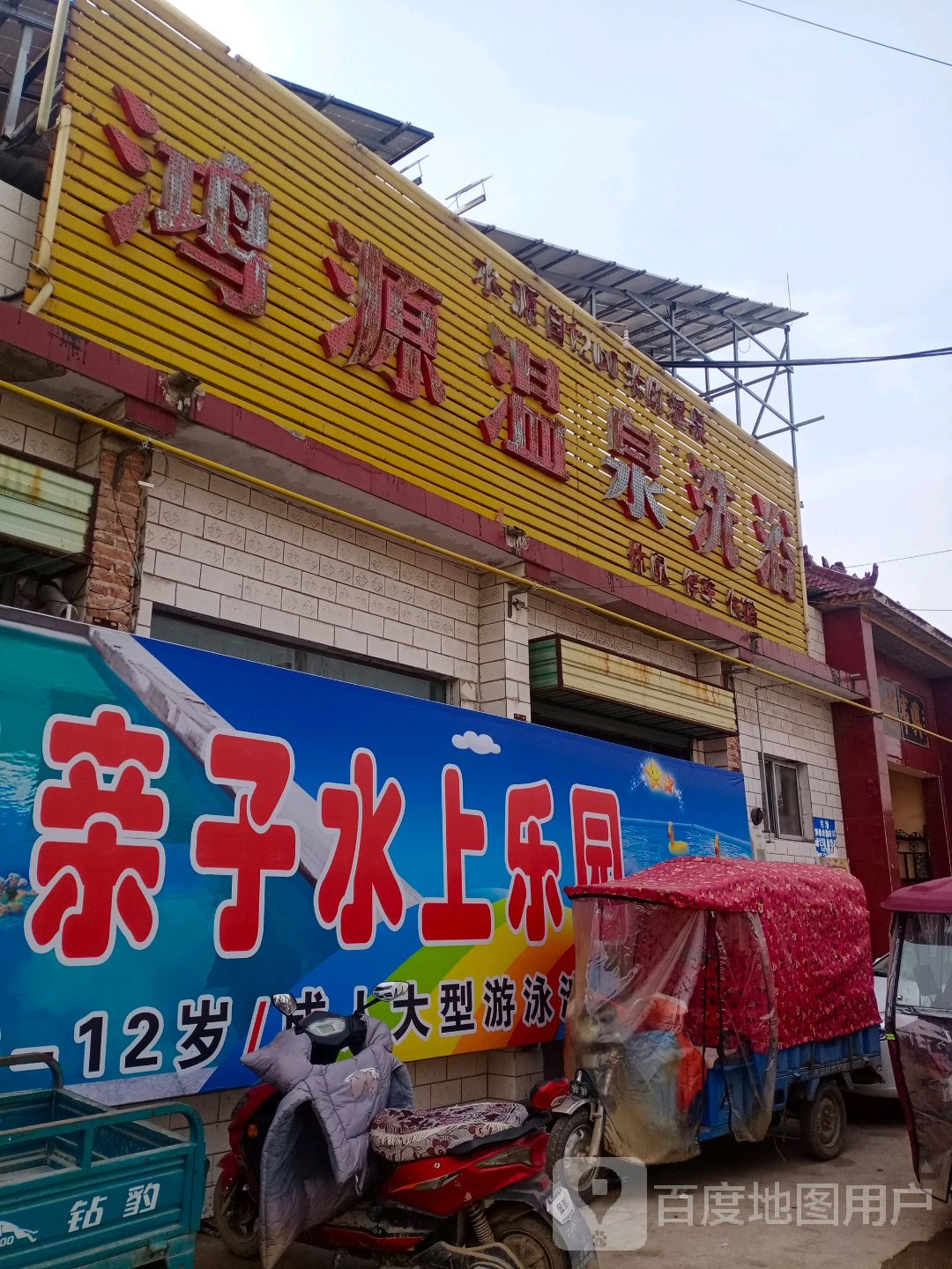 鸿源温泉洗浴