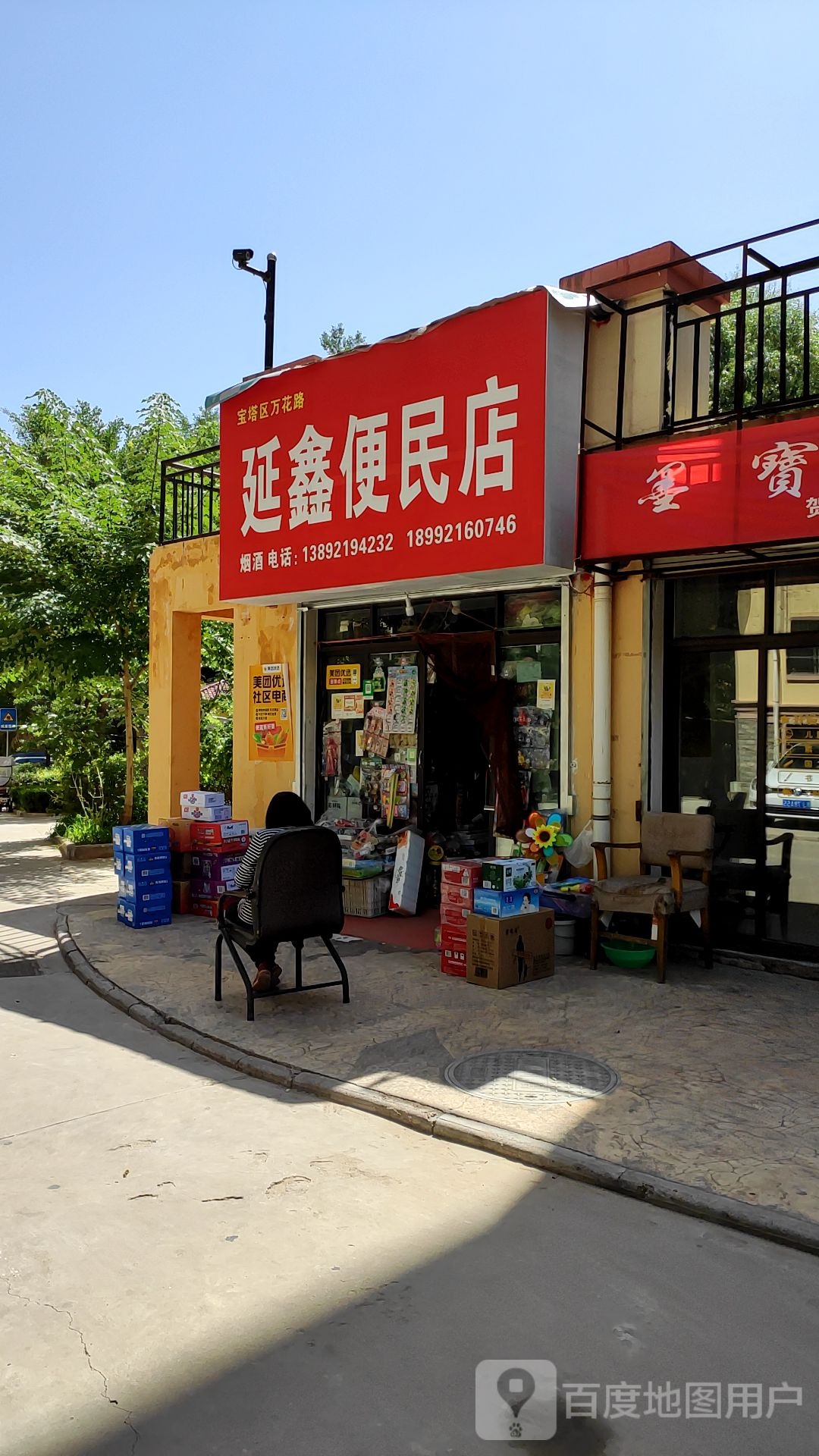 延鑫便民店