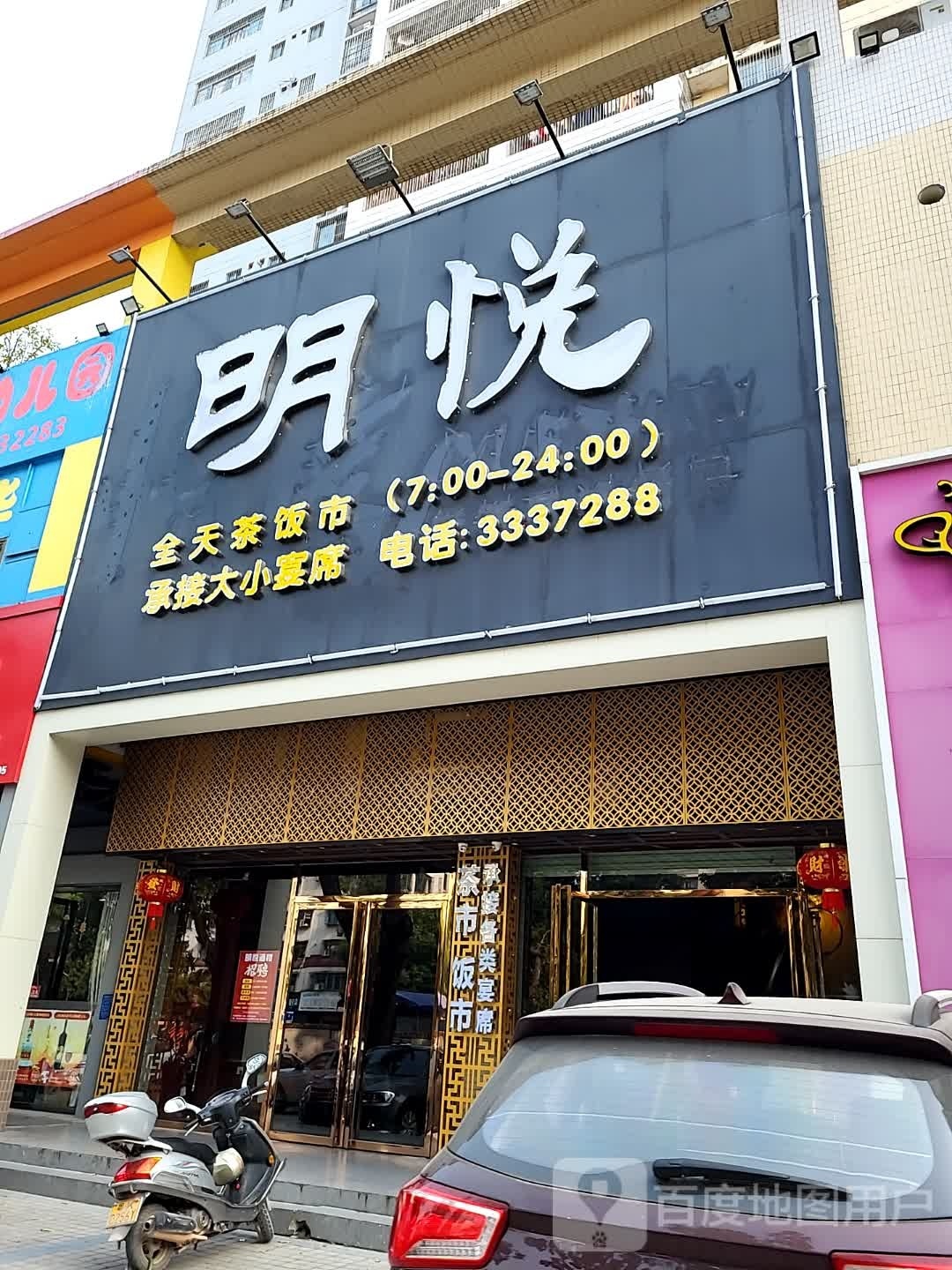 明悦酒楼(福华花园店)