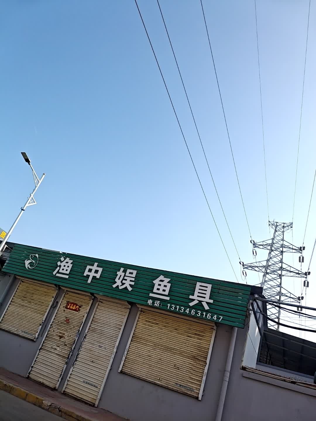 渔中娱鱼具