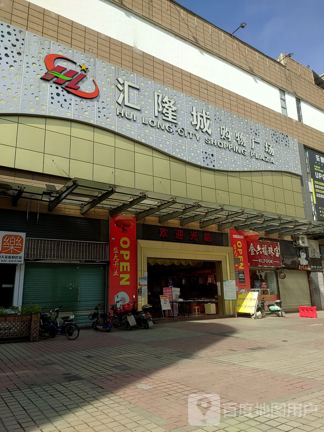 汇隆城商场