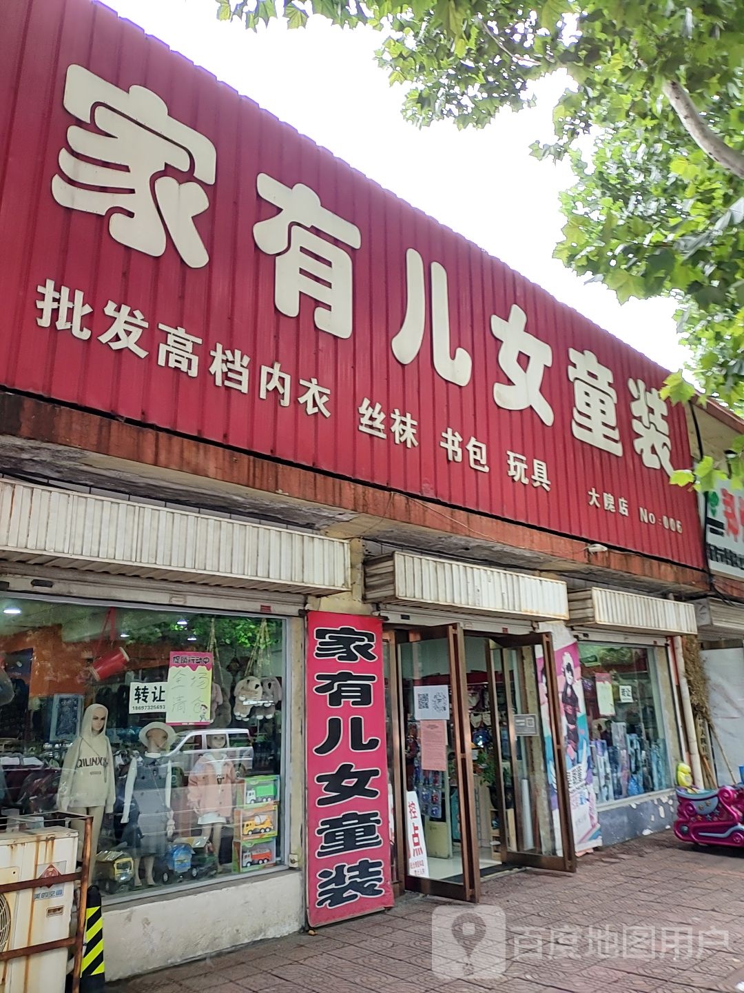 新密市家有儿女童装(大隗店)