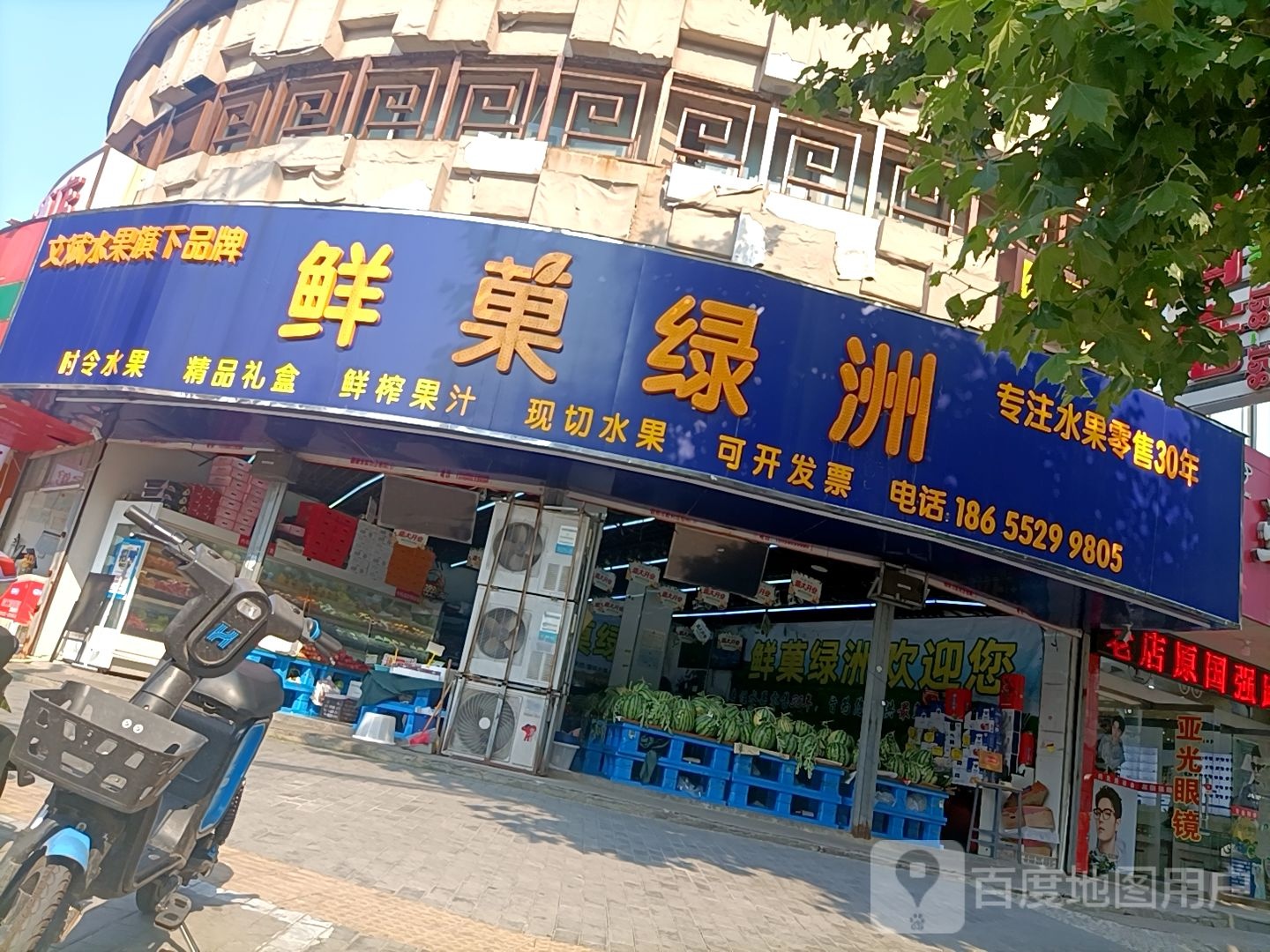 鲜果绿洲水果店