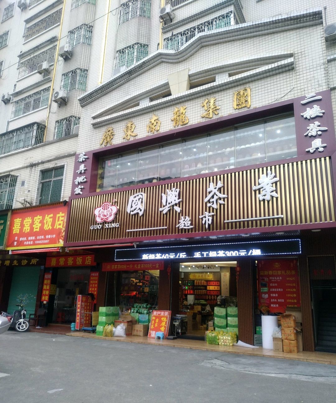 喜常客饭店