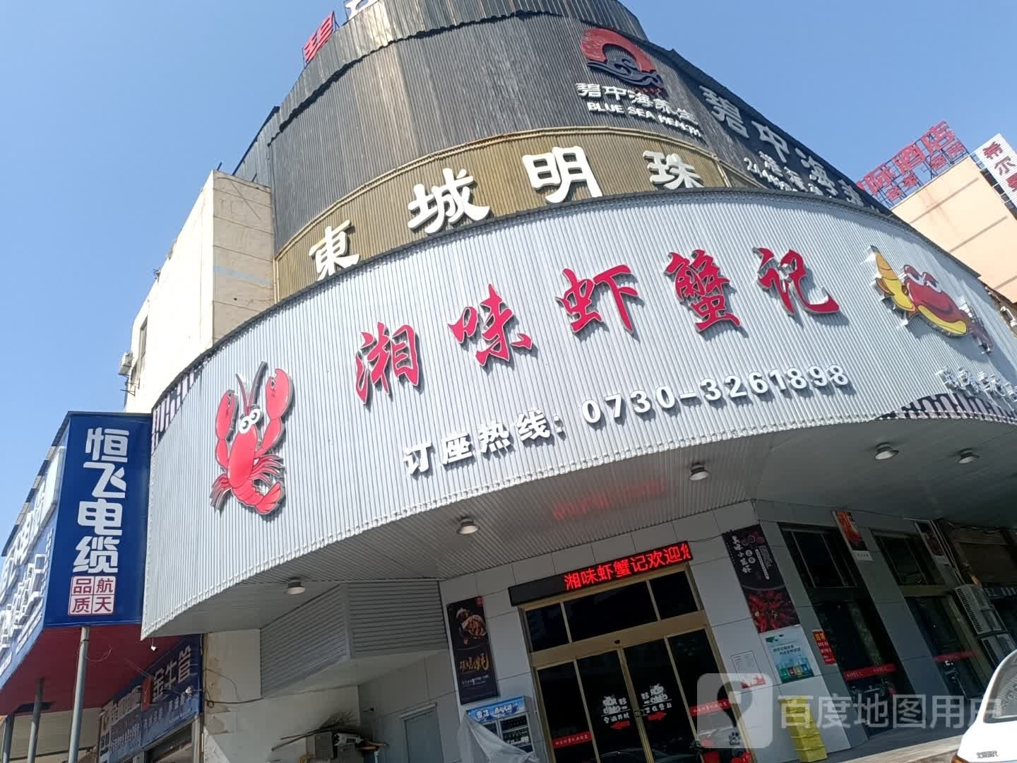 湘味虾蟹记