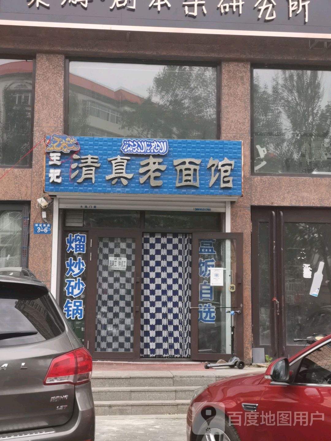 清真老面馆(鹏瑞·新起点店)