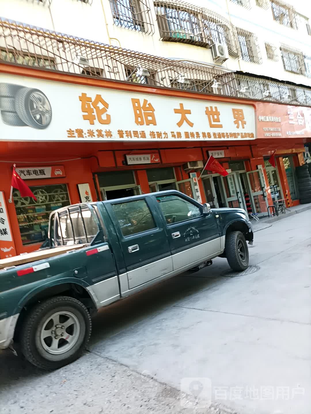 轮胎大世界(前进东路店)