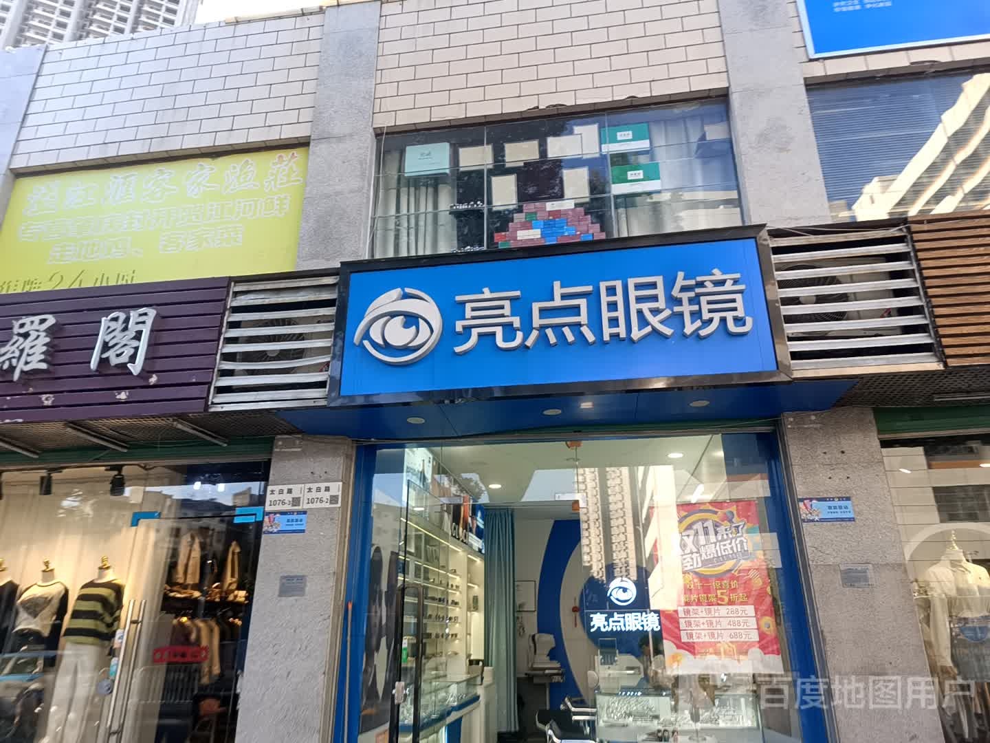 亮点眼镜(太白路店)
