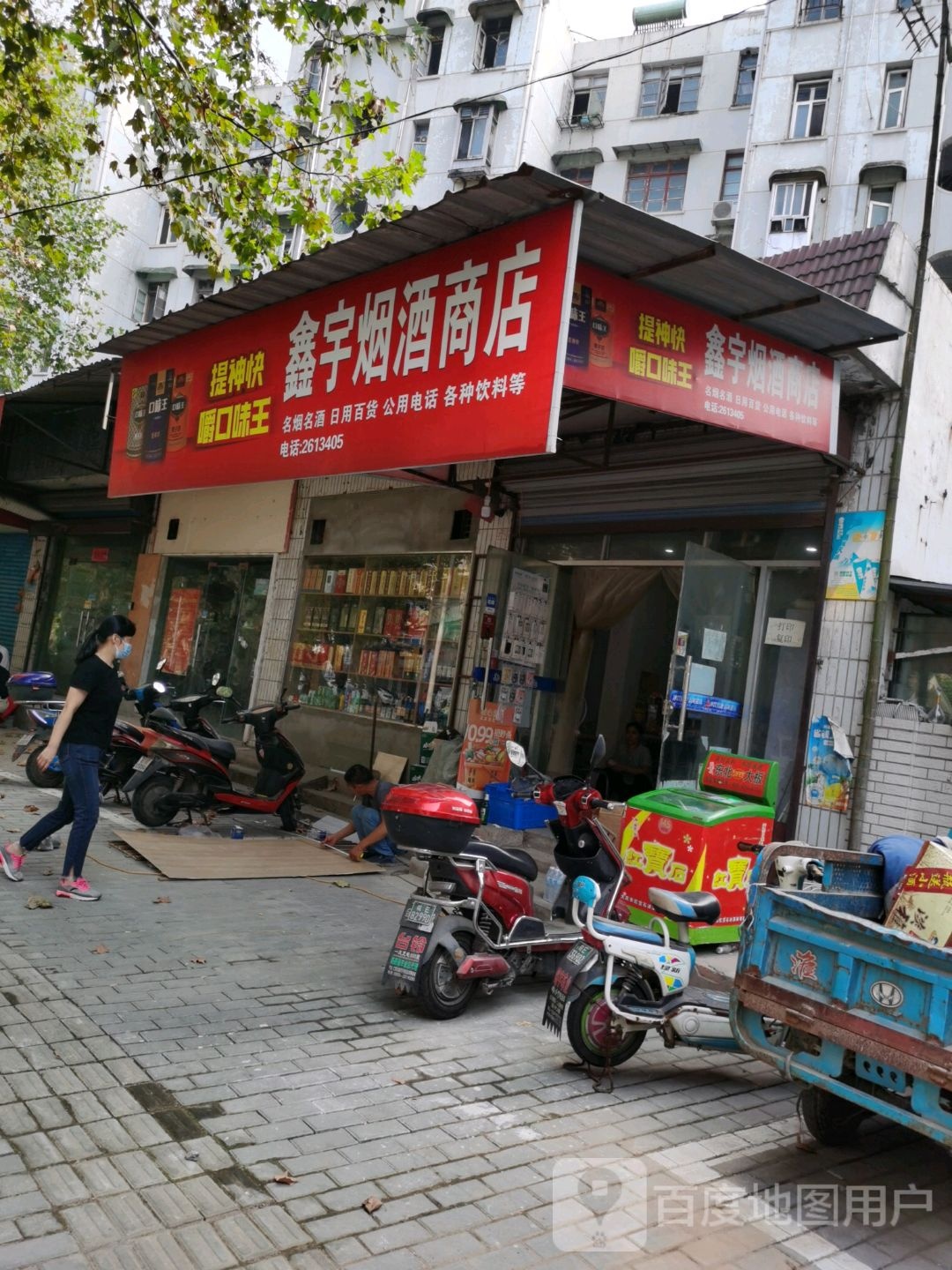 鑫宇烟酒商店