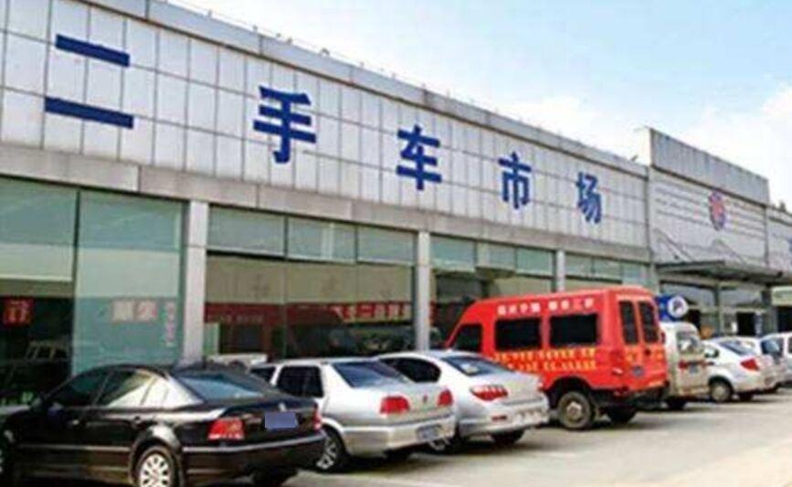 长沙二手车交易市场(马王堆店)