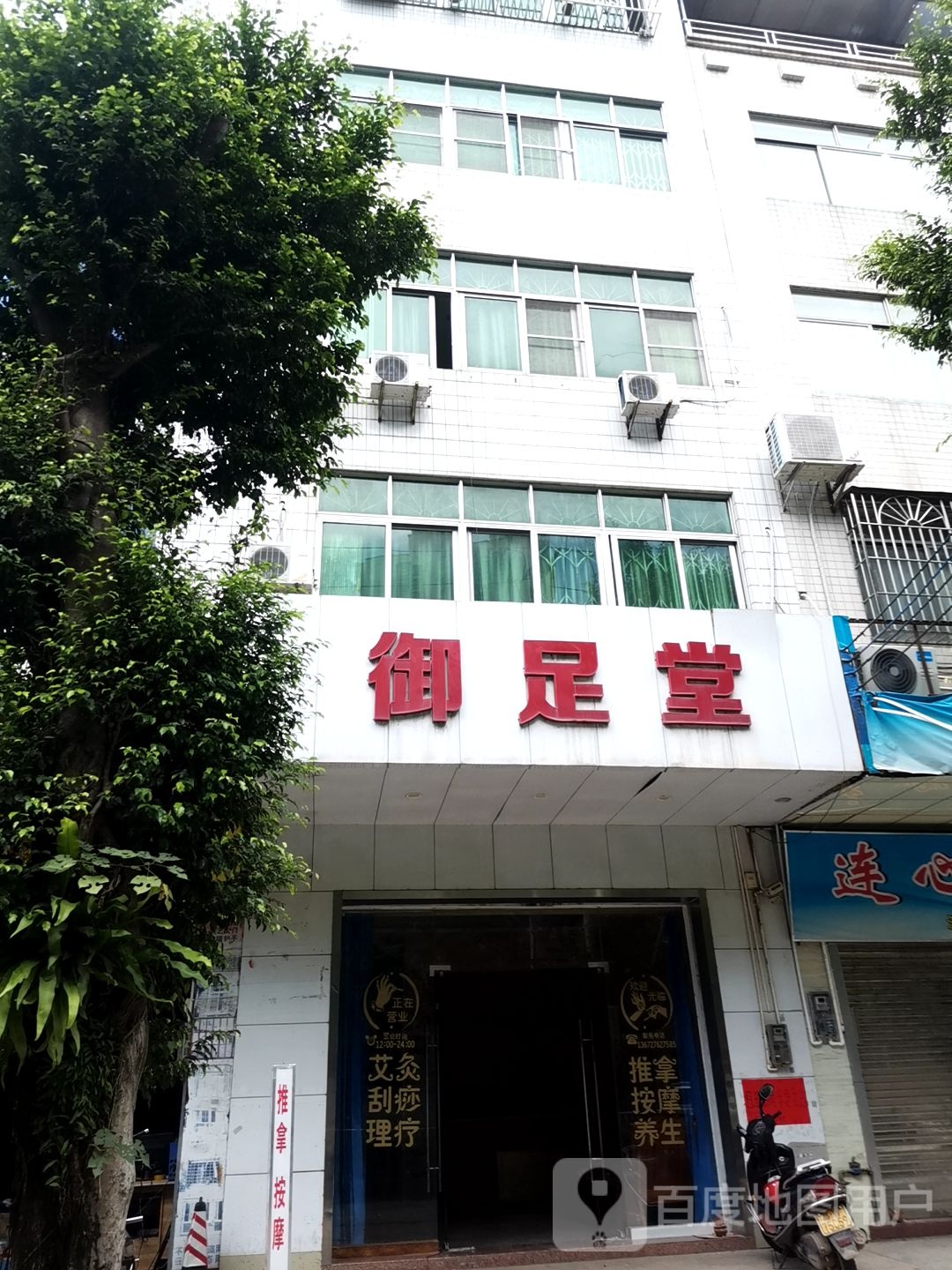 御足堂(兴华一路店)