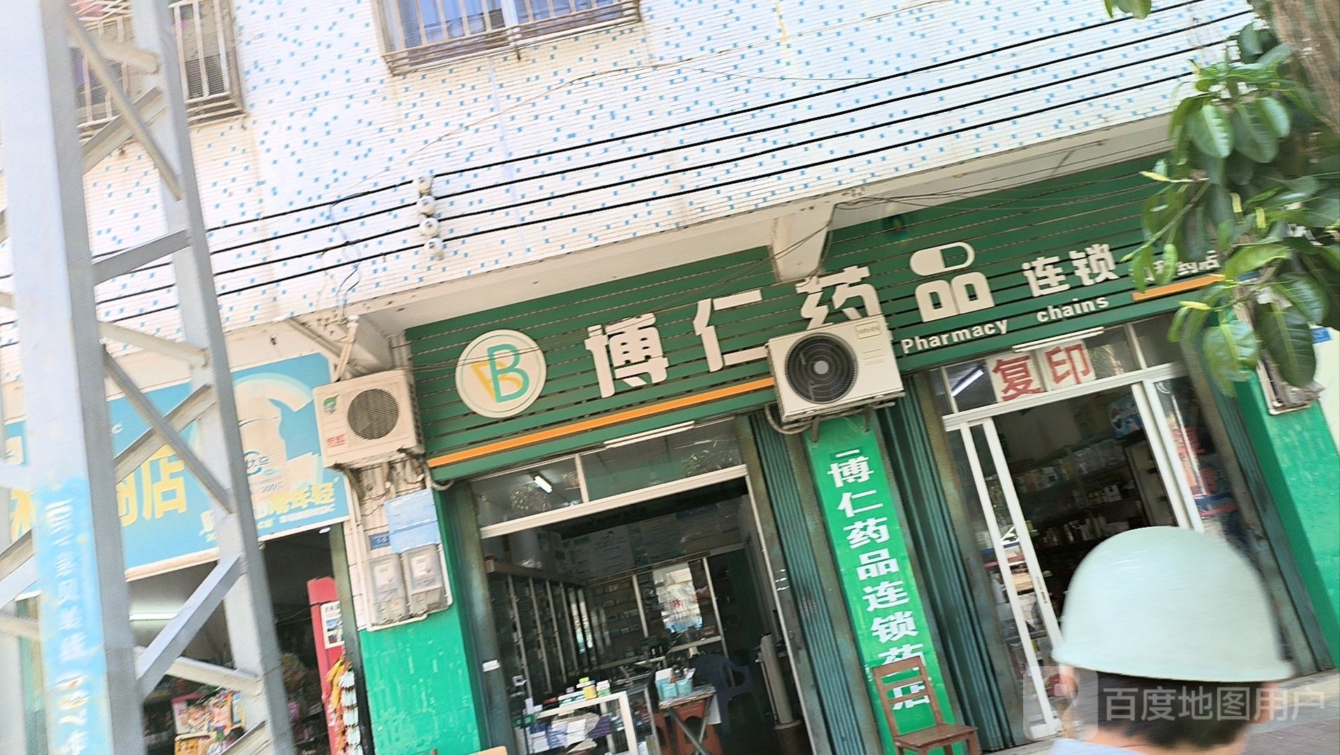 和利药店