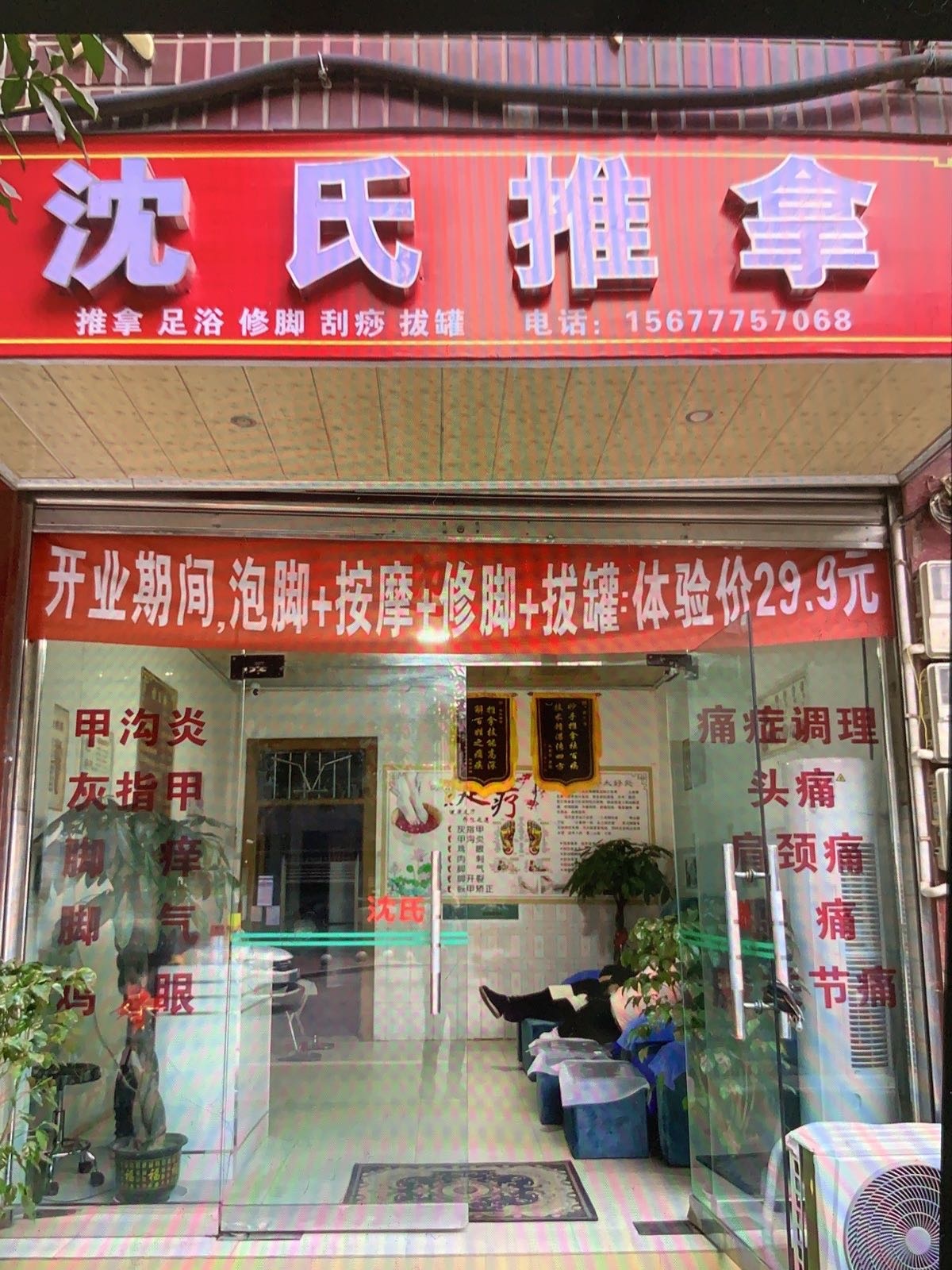 沈氏推拿