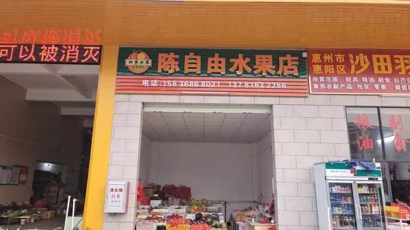 陈自由水果店