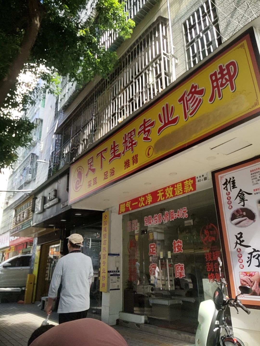 足下生辉专业修脚