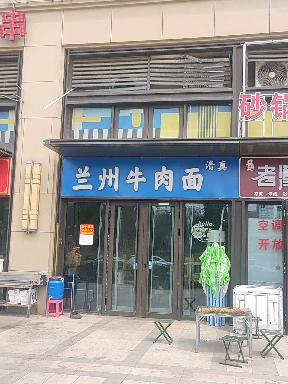 清真兰州牛肉面