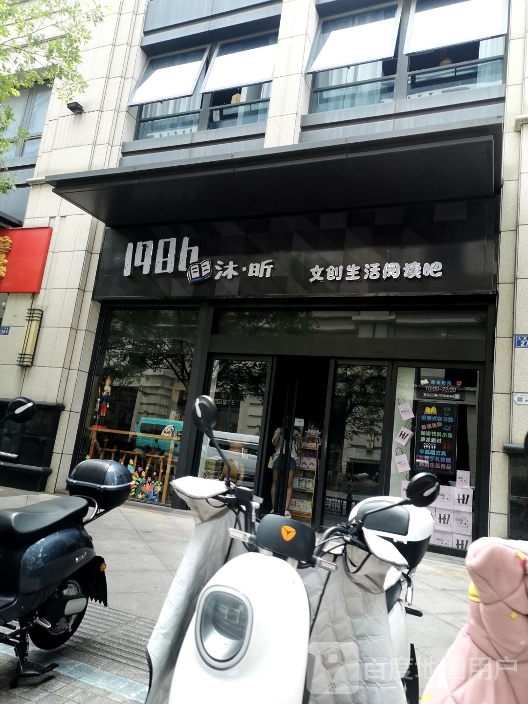 1986沐昕文创生活阅读吧(海宁人民广场爱琴海购物中心店)