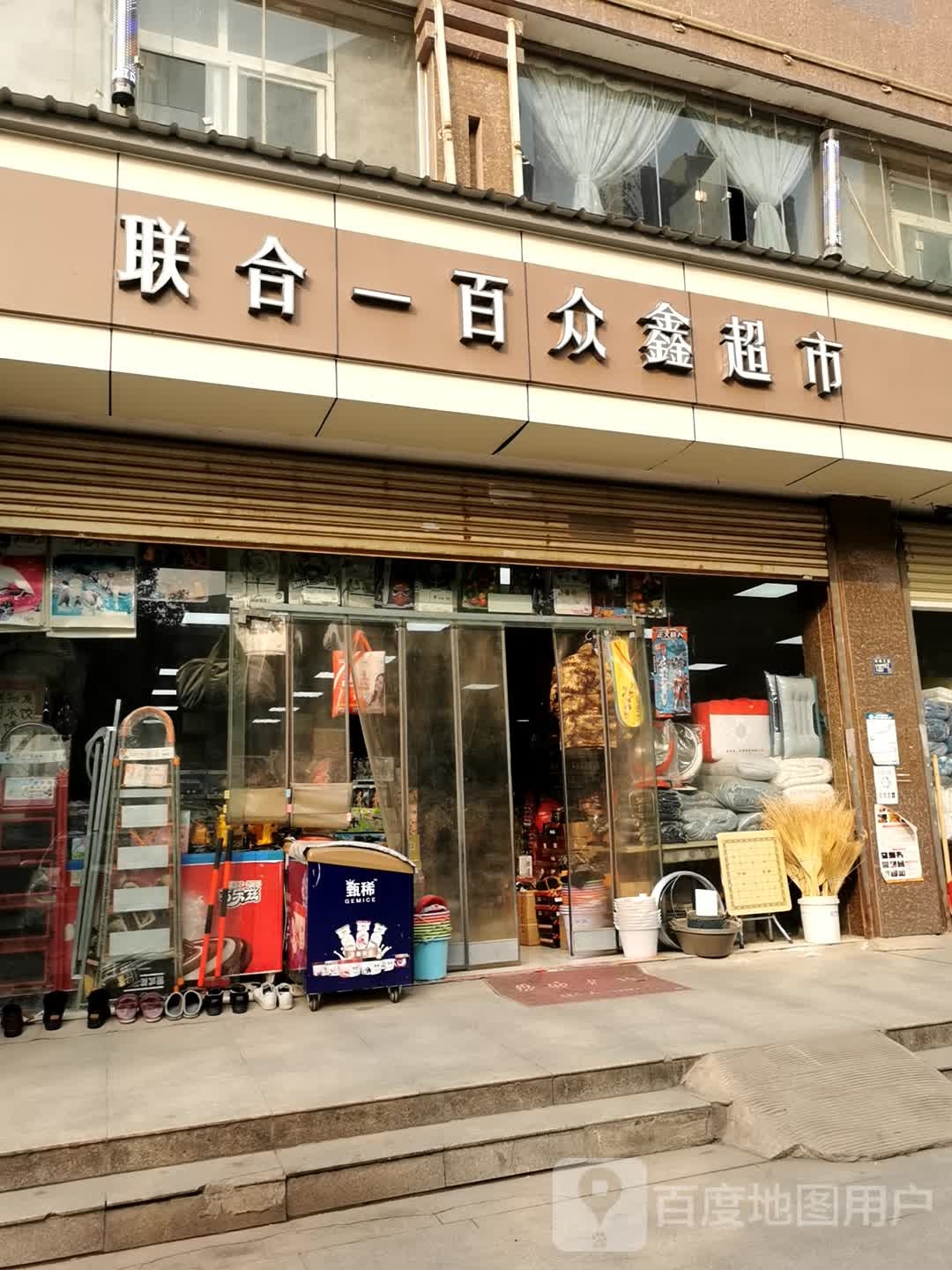 联合一百众鑫超市