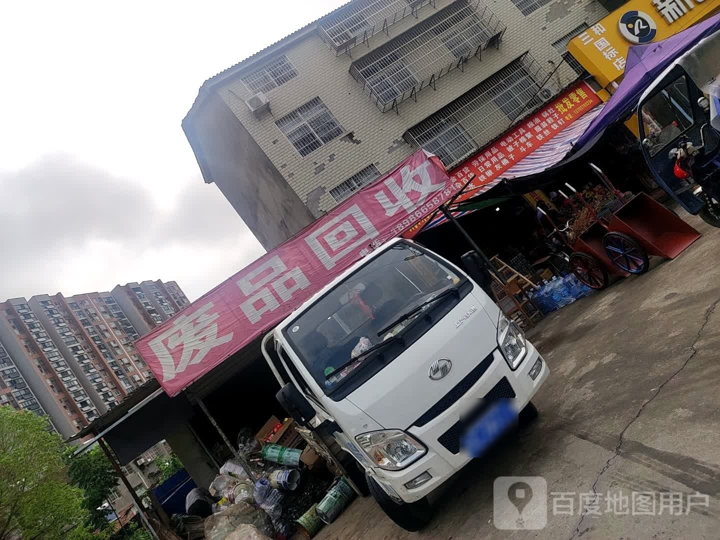 废品回收
