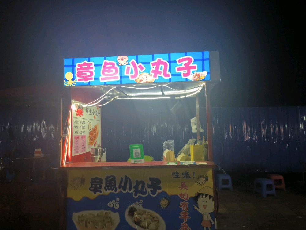 二桥98号章鱼小丸子