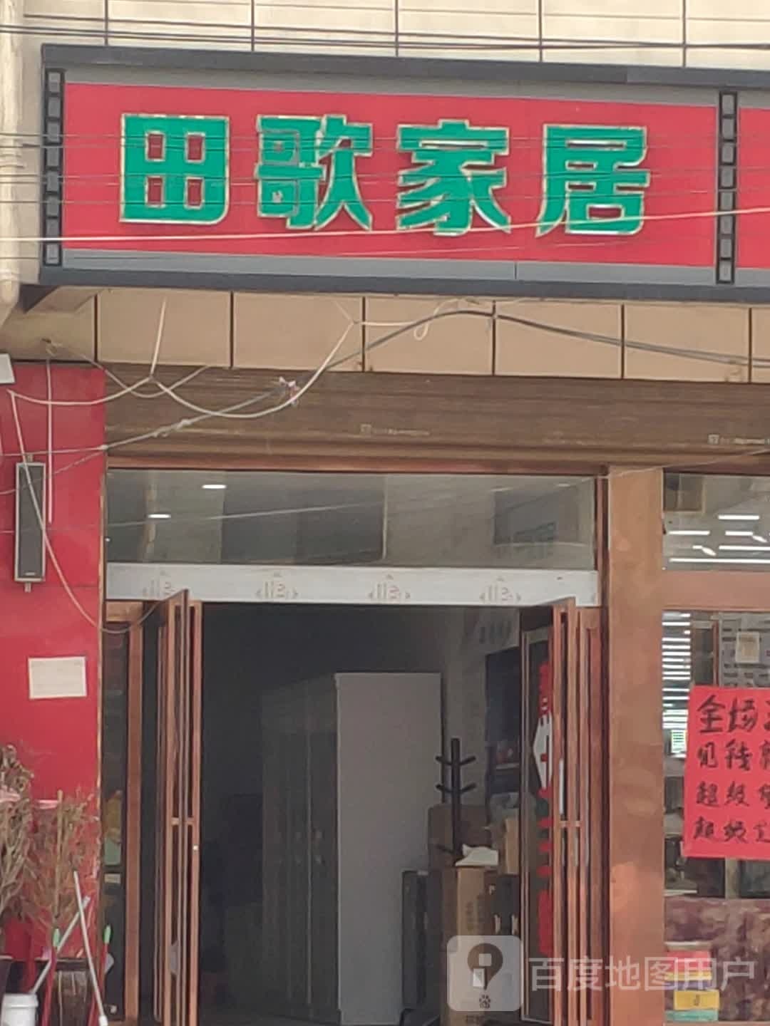 商水县魏集镇田歌家居(商新线店)