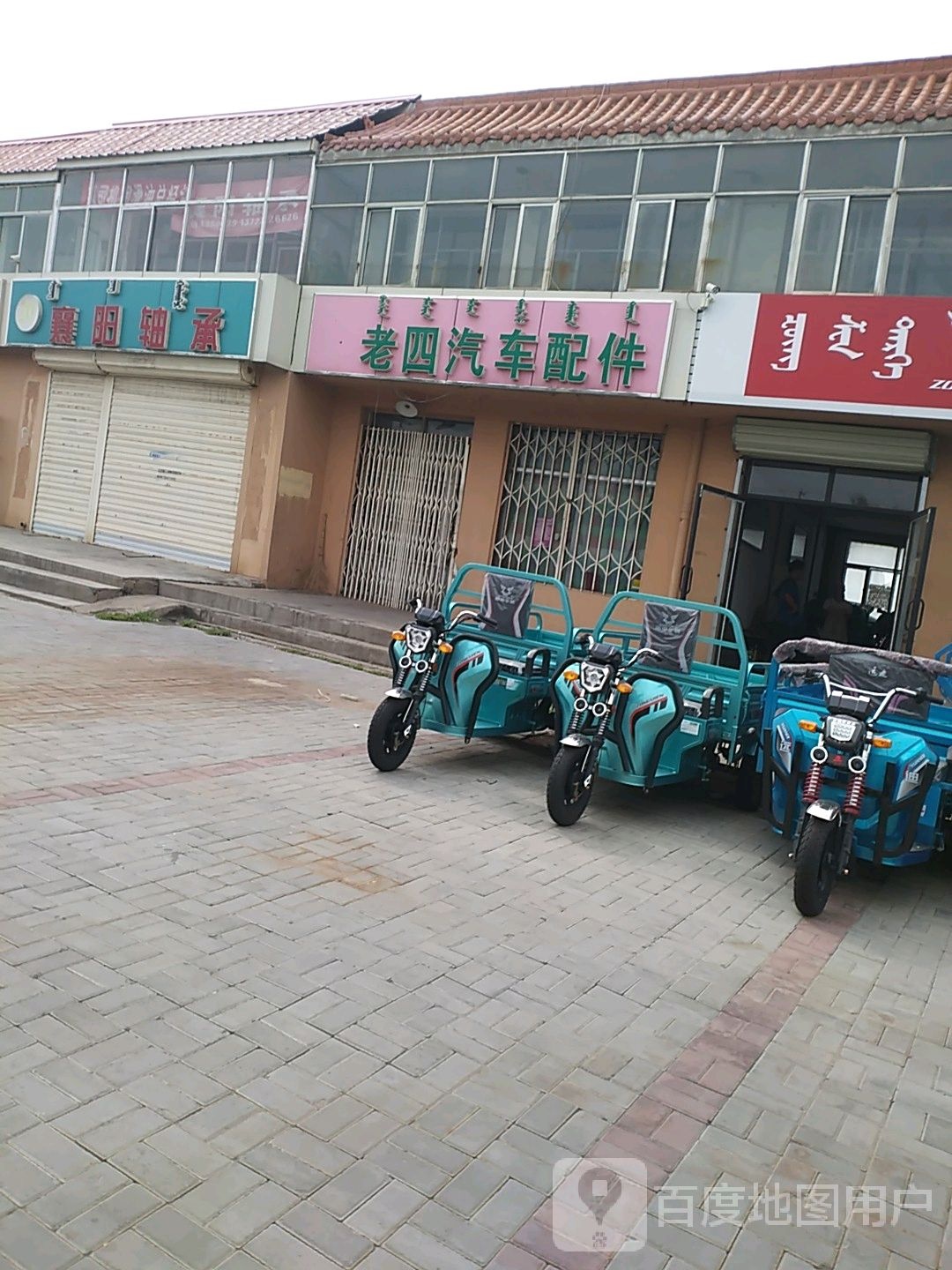 老四汽车配件(巴彦塔拉东大街)