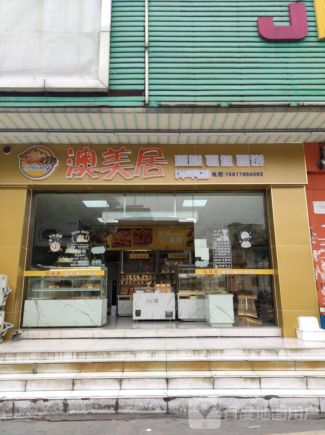 澳美区蛋糕面包