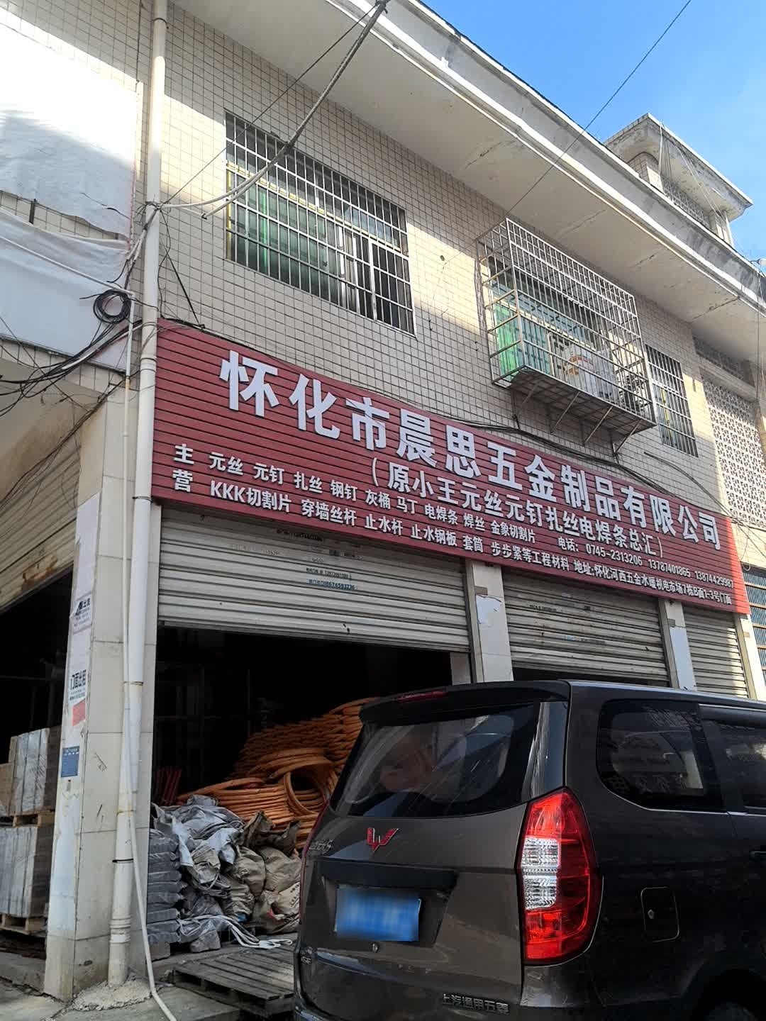 怀化市晨思五金制品有限公司