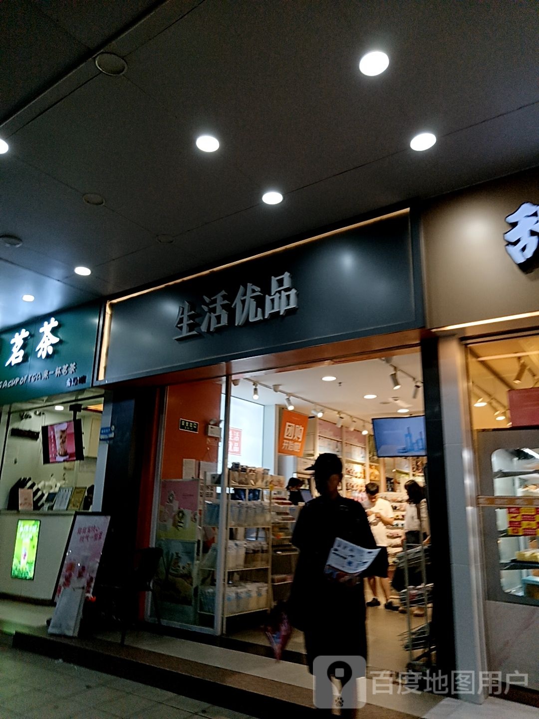 生活优品(宝龙城市广场店)