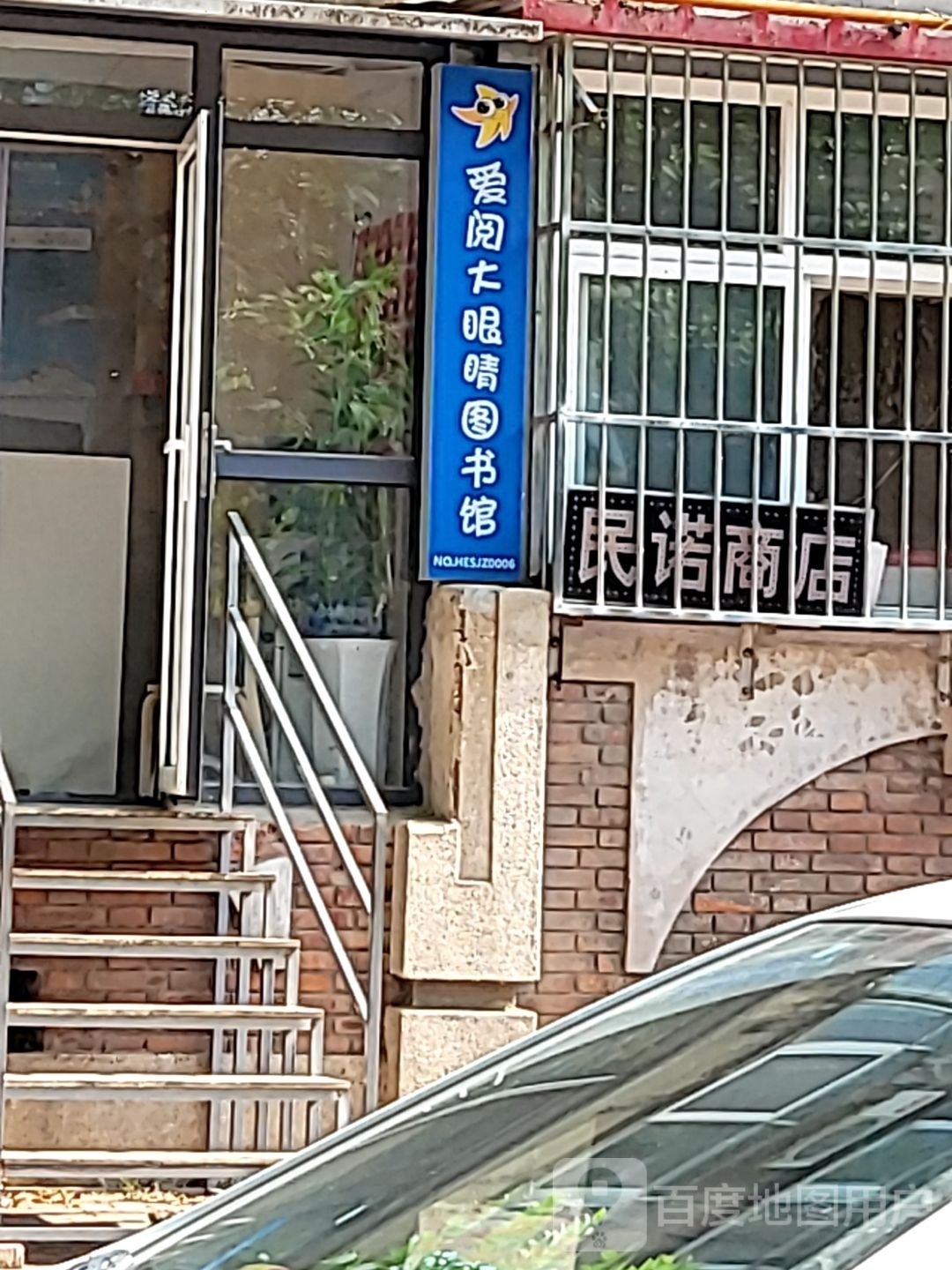 爱阅大眼睛童书馆联蒙小区店(友谊北大街店)