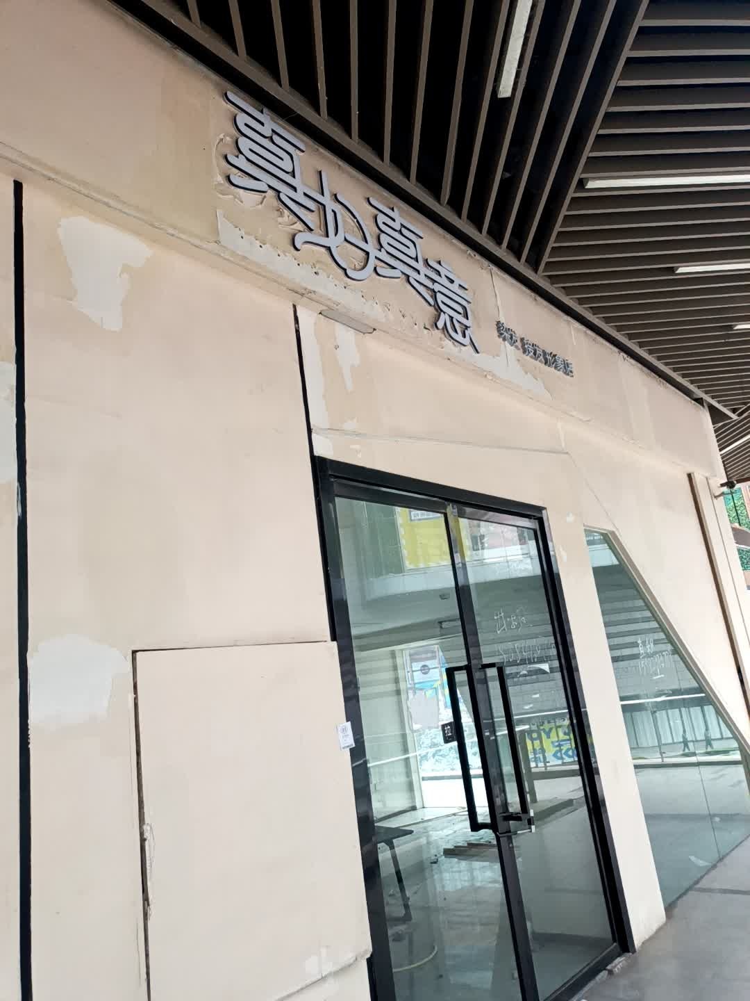 真意SALON染发接发形象店(龙湖成都上城天街店)