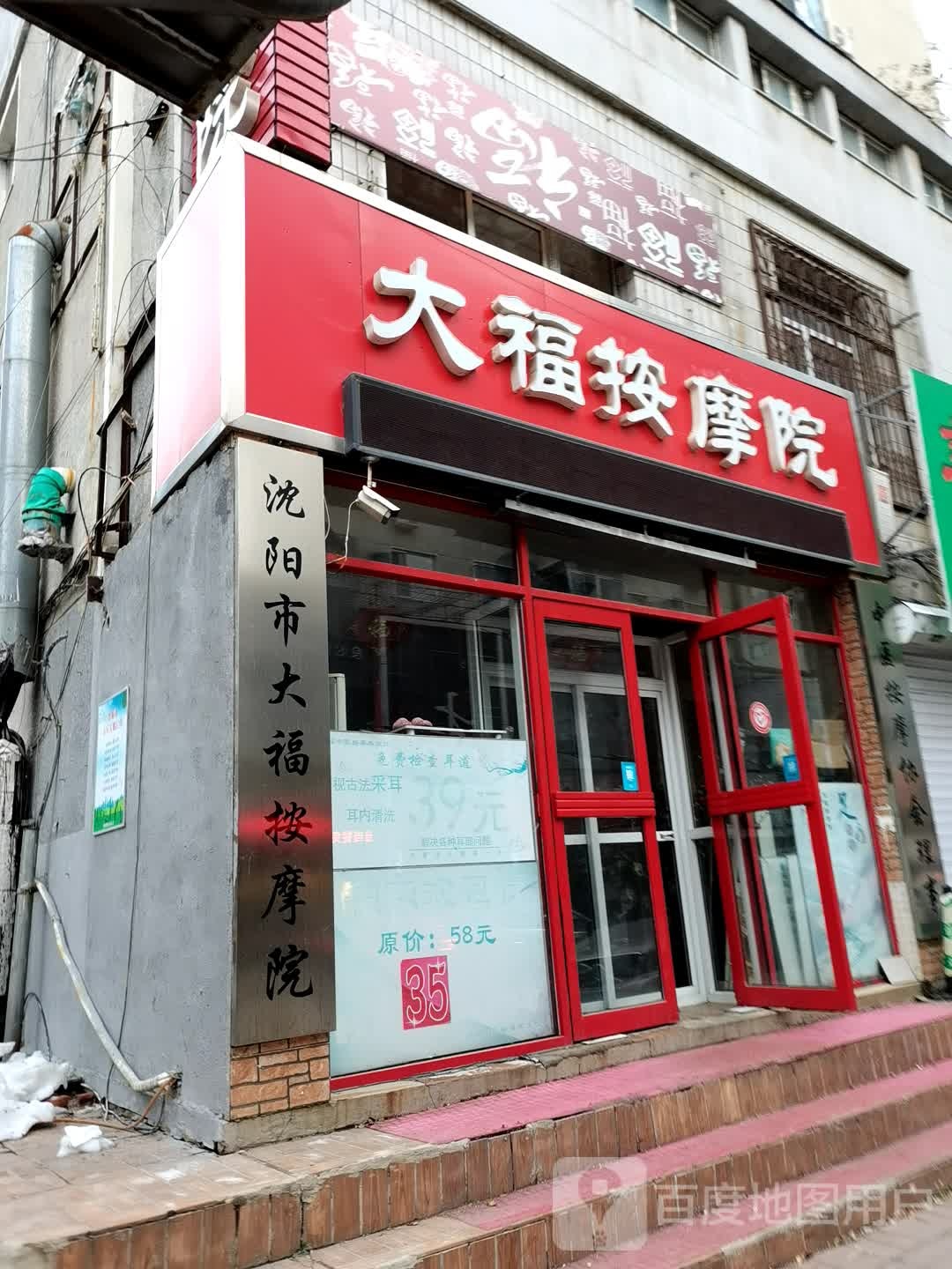 大福按摩店院